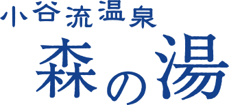 小谷流温泉 森の湯