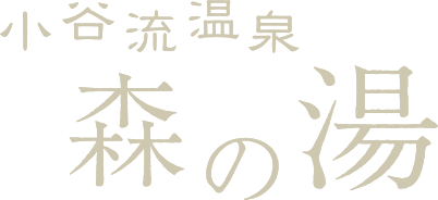 小谷流温泉 森の湯
