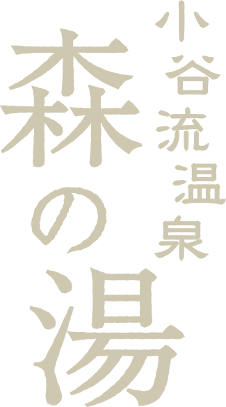 小谷流温泉 森の湯