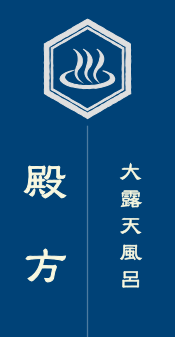 殿方