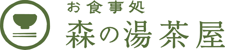 お食事処 森の湯茶屋