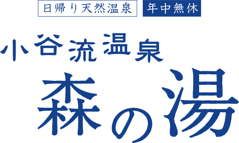 日帰り天然温泉 年中無休 小谷流温泉 森の湯