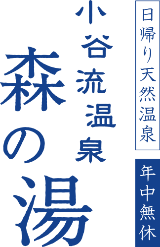 日帰り天然温泉 年中無休 小谷流温泉 森の湯