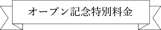 オープン記念特別料金