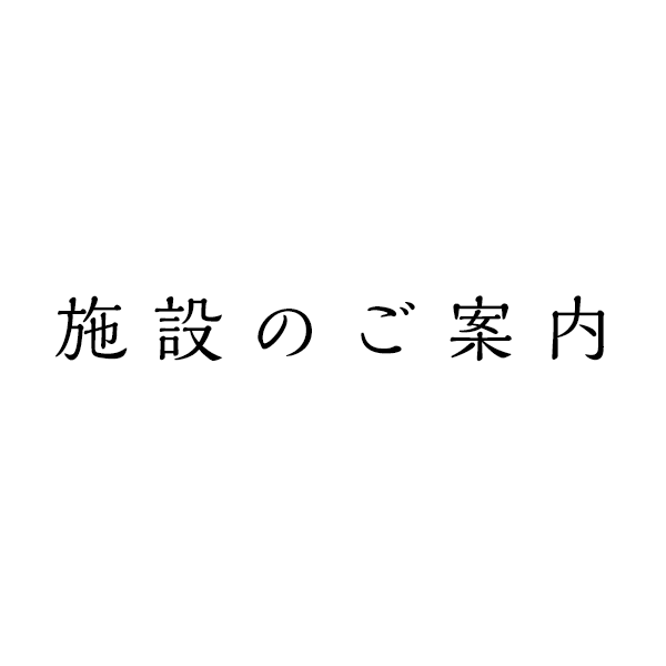 施設のご案内